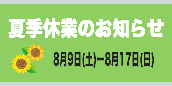 夏季休業のお知らせ