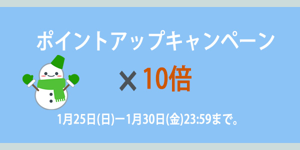 ポイントアップキャンペーンのお知らせ