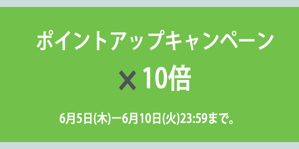 ポイントアップキャンペーンのお知らせ