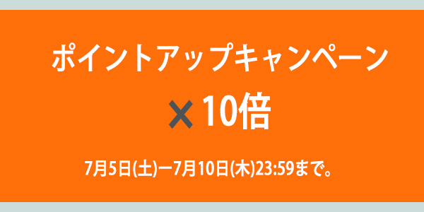 ポイントアップキャンペーンのお知らせ