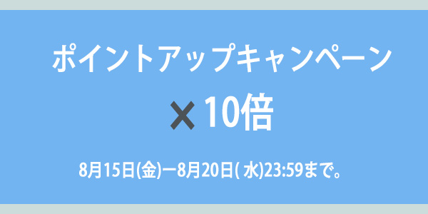 ポイントアップキャンペーンのお知らせ
