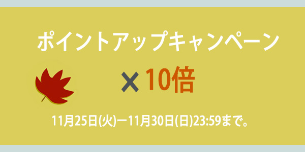 ポイントアップキャンペーンのお知らせ