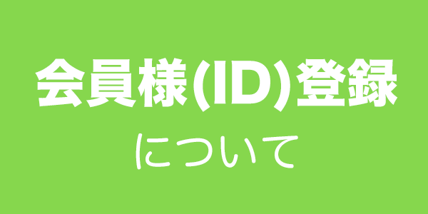 会員様（ID)登録について