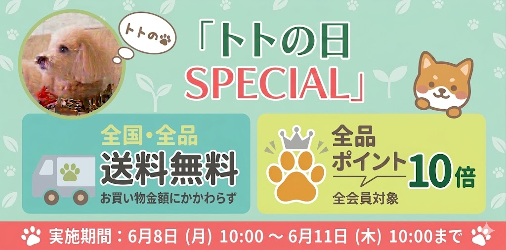 トトの日 SPECIALキャンペーンのお知らせ 