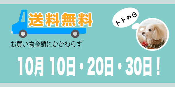 送料無料のお知らせ